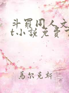 斗罗同人文txt小说免费下载