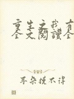 重生之我有灵泉全文阅读全文
