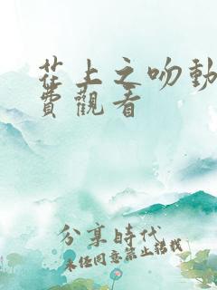 花上之吻动漫免费观看