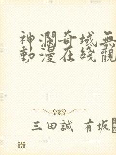 神澜奇域无双珠动漫在线观看高清