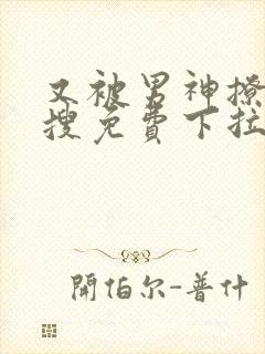 又被男神撩上热搜免费下拉式漫画