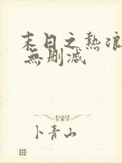 末日之热浪来袭 无删减