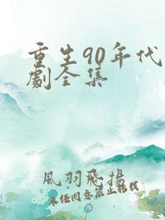 重生90年代短剧全集