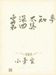 云深不知梦动漫第四集