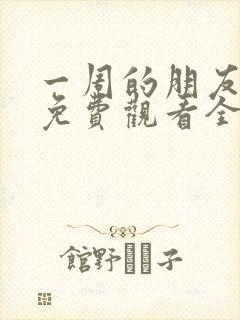 一周的朋友动漫免费观看全集