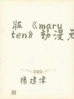 版 《maruten》动漫免费观看