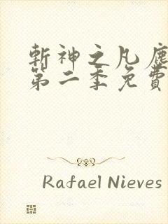 斩神之凡尘神域第二季免费高清播放