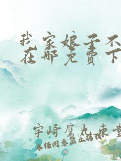 我家娘子不对劲在哪免费下载