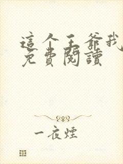 这个王爷我要了免费阅读