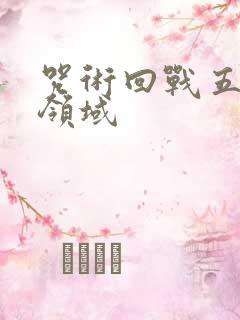 咒术回战五条悟领域