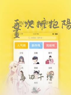 再次拥抱阳光漫画