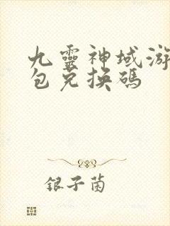 九灵神域游戏礼包兑换码