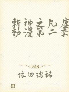 斩神之凡尘神域动漫第二季在线看