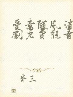 爱意随风消逝短剧免费观看全集高清