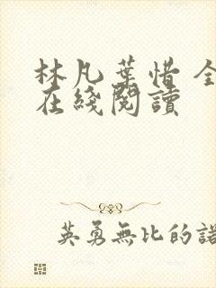 林凡叶惜 全文在线阅读