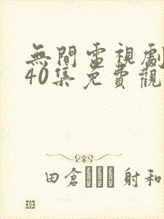 无间电视剧全集40集免费观看