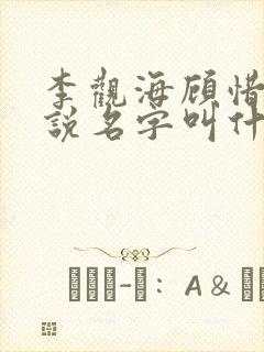 李观海顾惜朝小说名字叫什么