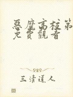 恶魔高校第四季免费观看