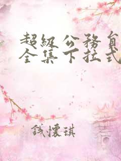 超级公务员韩漫全集下拉式漫画