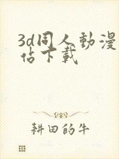 3d同人动漫网站下载