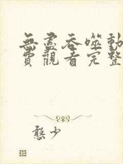 无尽吞噬动漫免费观看完整版