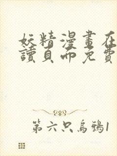 妖精漫画在线阅读页面免费漫画,