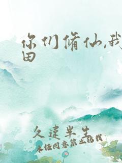 你们修仙,我种田