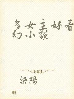 多女主好看的玄幻小说