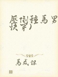 压倒种马男主(快穿)