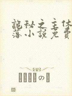 诡秘之主休的堕落小说免费阅读