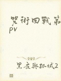 咒术回战第三季pv