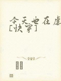 今天也在虐渣攻[快穿]