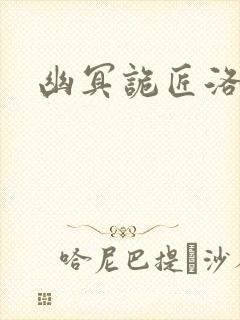 幽冥诡匠洛生传