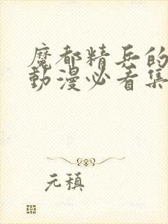 魔都精兵的奴隶动漫必看集数