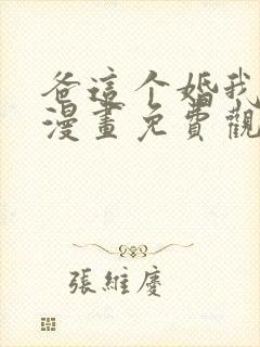 爸这个婚我不结漫画免费观看下拉式