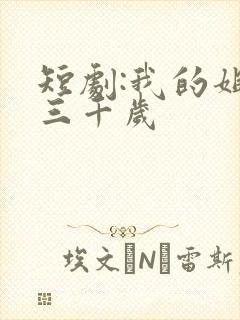 短剧:我的姐妹三千岁