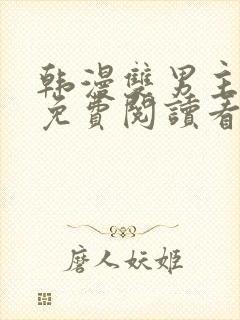 韩漫双男主漫画免费阅读看漫画