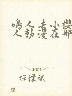 鸣人去小樱家同人动漫在哪看