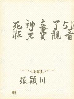 死神来了5国语版免费观看高清