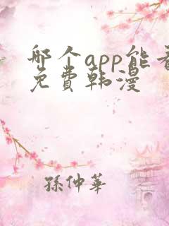 哪个app能看免费韩漫