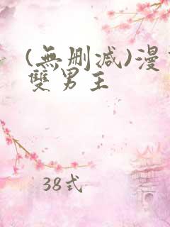 (无删减)漫画双男主