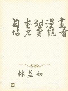 日本3d漫画网站免费观看