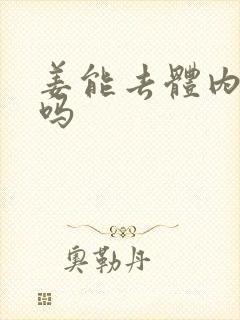 姜能去体内湿气吗