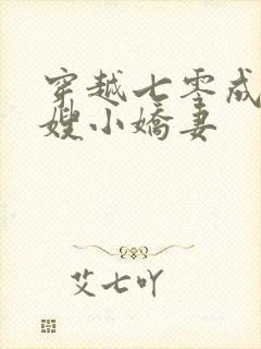 穿越七零成了军嫂小娇妻