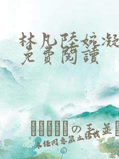 林凡陆婉凝小说免费阅读