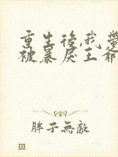 重生后,我带崽被暴戾王爷娇宠了书籍