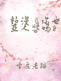 动漫《你也喜欢亚人酱吗》观看