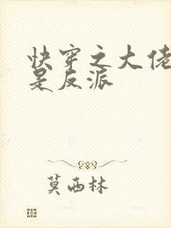 快穿之大佬宿主是反派