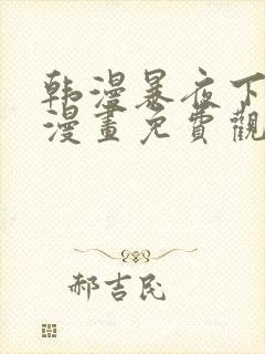 韩漫暴夜下拉式漫画免费观看全集