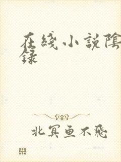 在线小说阴阳秘录